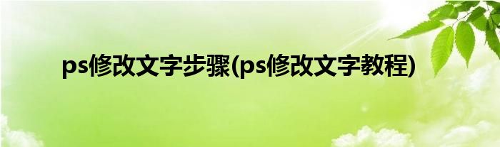 ps修改文字步骤(ps修改文字教程)