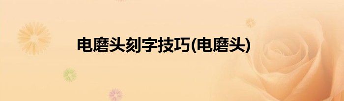 电磨头刻字技巧(电磨头)