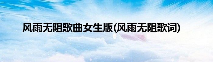 风雨无阻歌曲女生版(风雨无阻歌词)