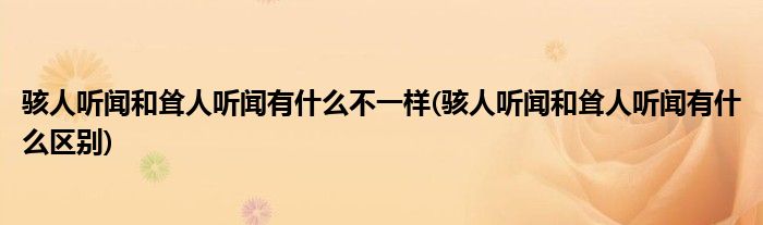 骇人听闻和耸人听闻有什么不一样(骇人听闻和耸人听闻有什么区别)