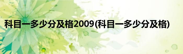 科目一多少分及格2009(科目一多少分及格)