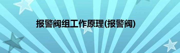 报警阀组工作原理(报警阀)