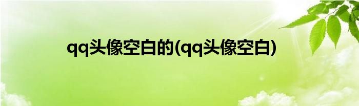 qq头像空白的(qq头像空白)