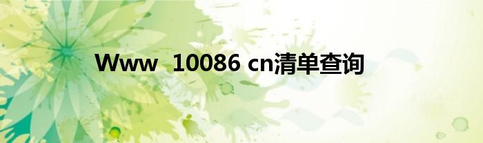 Www  10086 cn清单查询