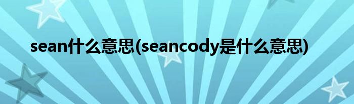 sean什么意思(seancody是什么意思)