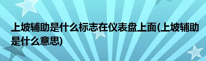 上坡辅助是什么标志在仪表盘上面(上坡辅助是什么意思)