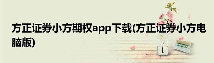 方正证券小方期权app下载(方正证券小方电脑版)