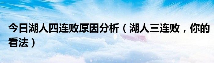 今日湖人四连败原因分析（湖人三连败，你的看法）