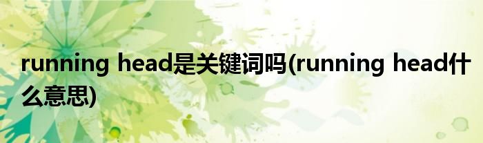 running head是关键词吗(running head什么意思)