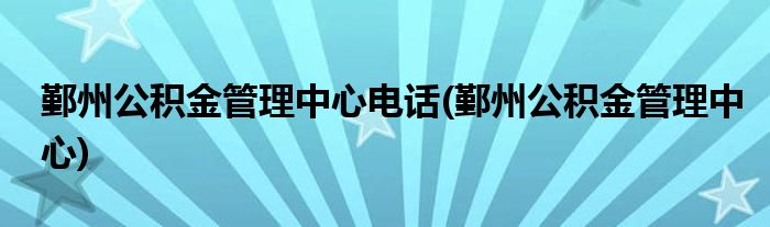 鄞州公积金管理中心电话(鄞州公积金管理中心)