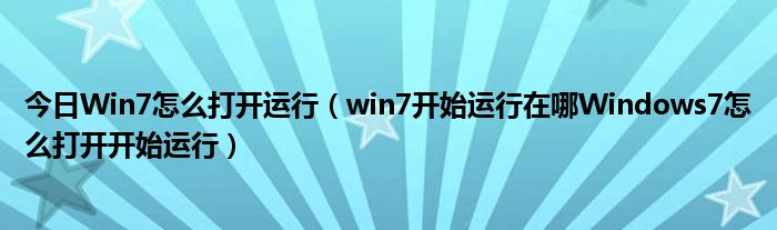 今日Win7怎么打开运行（win7开始运行在哪Windows7怎么打开开始运行）