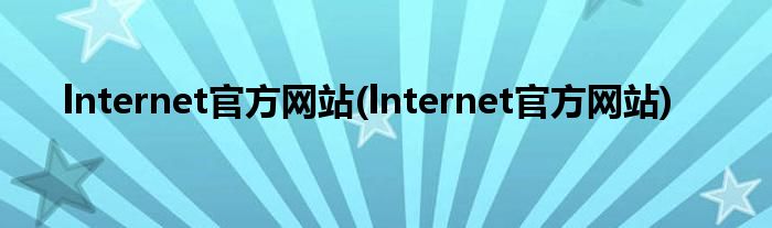 lnternet官方网站(lnternet官方网站)