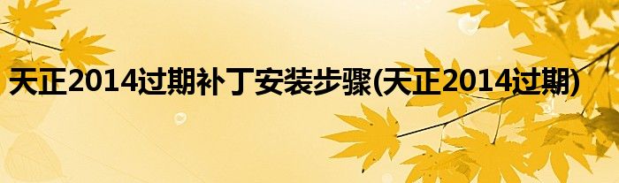 天正2014过期补丁安装步骤(天正2014过期)