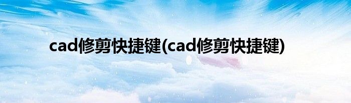 cad修剪快捷键(cad修剪快捷键)