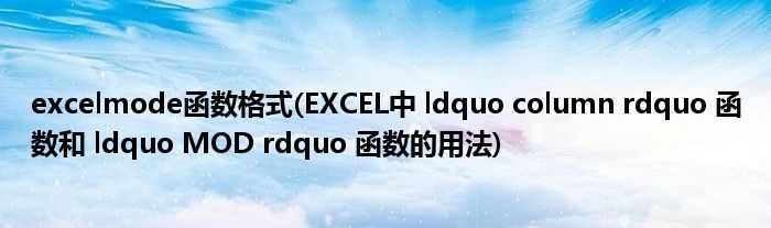 excelmode函数格式(EXCEL中 ldquo column rdquo 函数和 ldquo MOD rdquo 函数的用法)