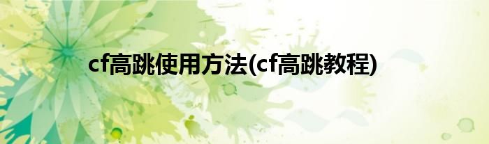 cf高跳使用方法(cf高跳教程)