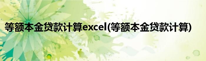 等额本金贷款计算excel(等额本金贷款计算)