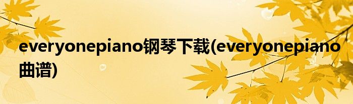 everyonepiano钢琴下载(everyonepiano曲谱)