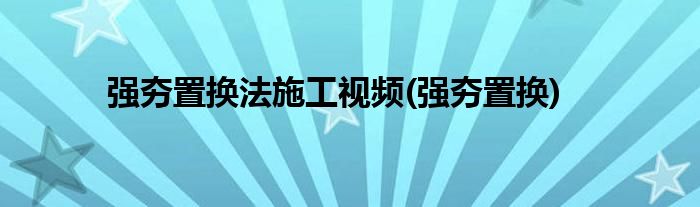 强夯置换法施工视频(强夯置换)