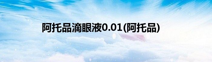 阿托品滴眼液0.01(阿托品)