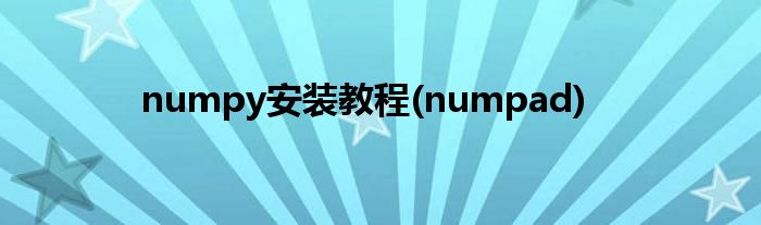 numpy安装教程(numpad)