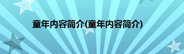 童年内容简介(童年内容简介)