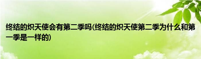 终结的炽天使会有第二季吗(终结的炽天使第二季为什么和第一季是一样的)