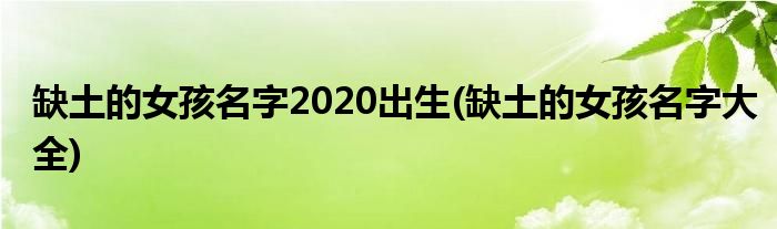 缺土的女孩名字2020出生(缺土的女孩名字大全)