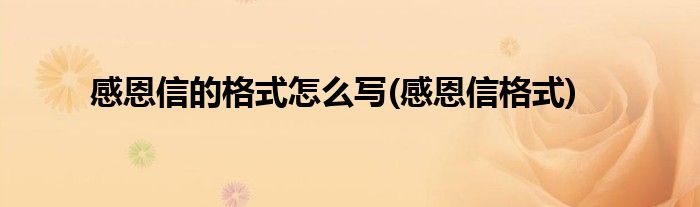 感恩信的格式怎么写(感恩信格式)