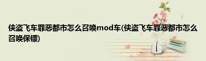 侠盗飞车罪恶都市怎么召唤mod车(侠盗飞车罪恶都市怎么召唤保镖)