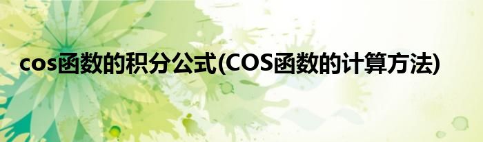 cos函数的积分公式(COS函数的计算方法)