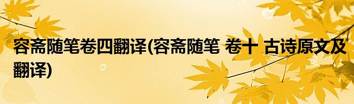 容斋随笔卷四翻译(容斋随笔 卷十 古诗原文及翻译)