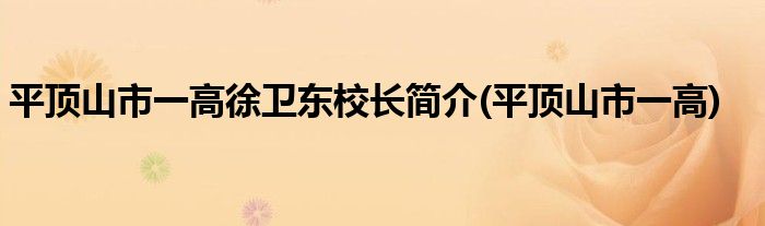 平顶山市一高徐卫东校长简介(平顶山市一高)