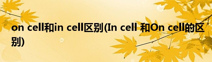 on cell和in cell区别(In cell 和On cell的区别)