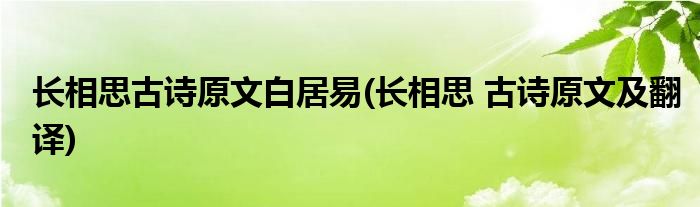 长相思古诗原文白居易(长相思 古诗原文及翻译)