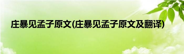 庄暴见孟子原文(庄暴见孟子原文及翻译)