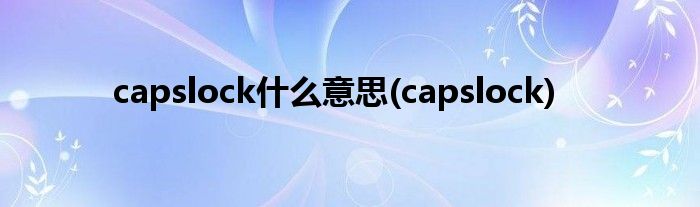 capslock什么意思(capslock)