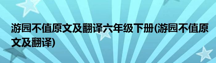 游园不值原文及翻译六年级下册(游园不值原文及翻译)