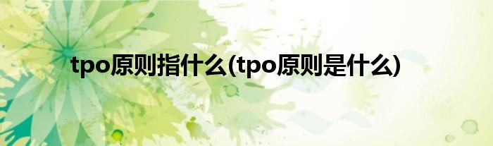 tpo原则指什么(tpo原则是什么)