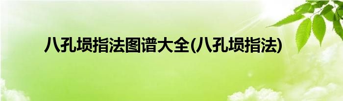 八孔埙指法图谱大全(八孔埙指法)