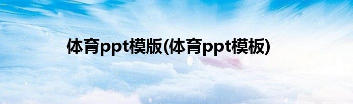 体育ppt模版(体育ppt模板)