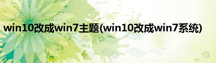 win10改成win7主题(win10改成win7系统)