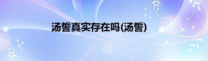 汤誓真实存在吗(汤誓)