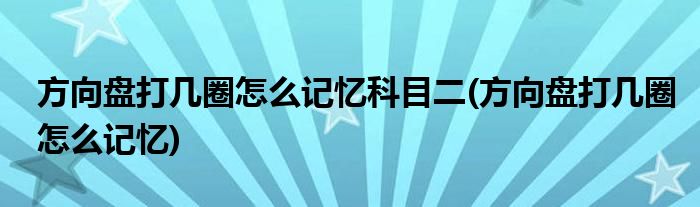 方向盘打几圈怎么记忆科目二(方向盘打几圈怎么记忆)