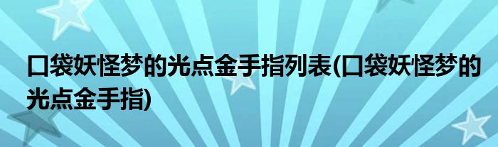 口袋妖怪梦的光点金手指列表(口袋妖怪梦的光点金手指)