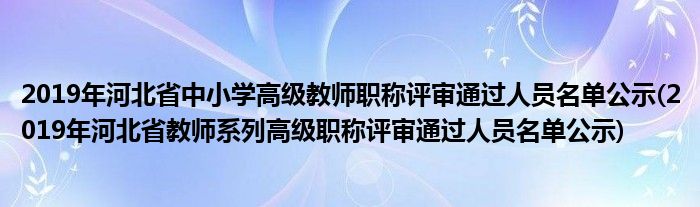 2019年河北省中小学高级教师职称评审通过人员名单公示(2019年河北省教师系列高级职称评审通过人员名单公示)