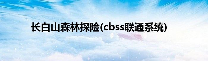 长白山森林探险(cbss联通系统)