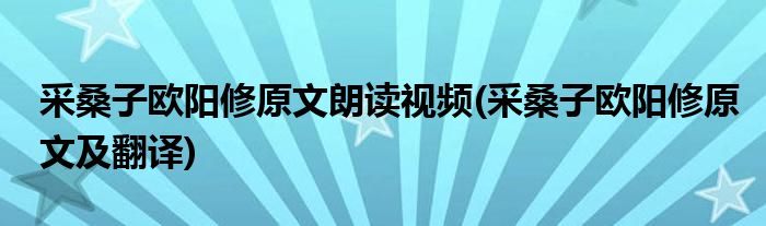 采桑子欧阳修原文朗读视频(采桑子欧阳修原文及翻译)