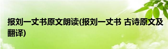 报刘一丈书原文朗读(报刘一丈书 古诗原文及翻译)