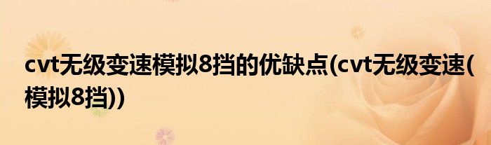 cvt无级变速模拟8挡的优缺点(cvt无级变速(模拟8挡))